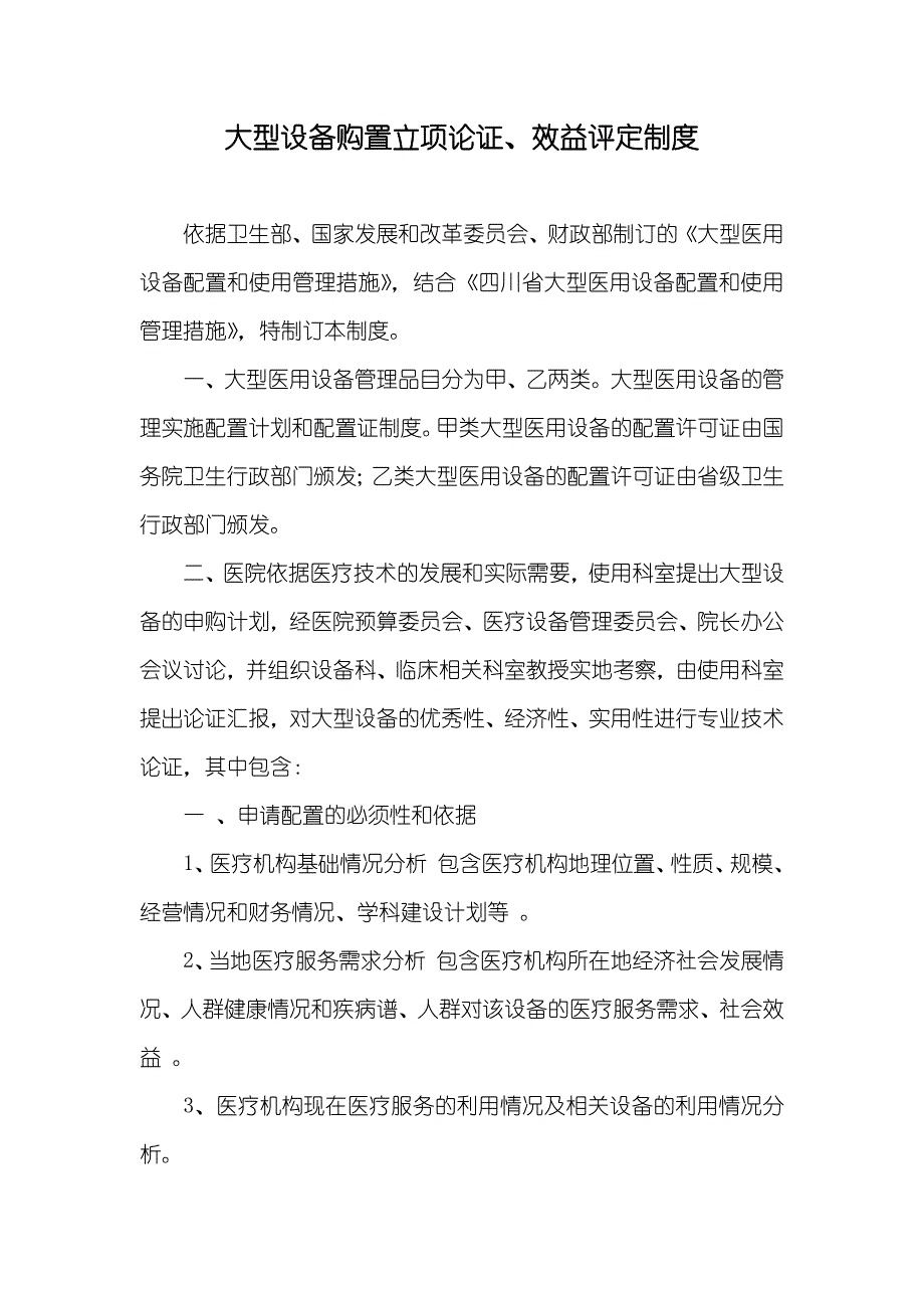 大型设备购置立项论证、效益评定制度_第1页