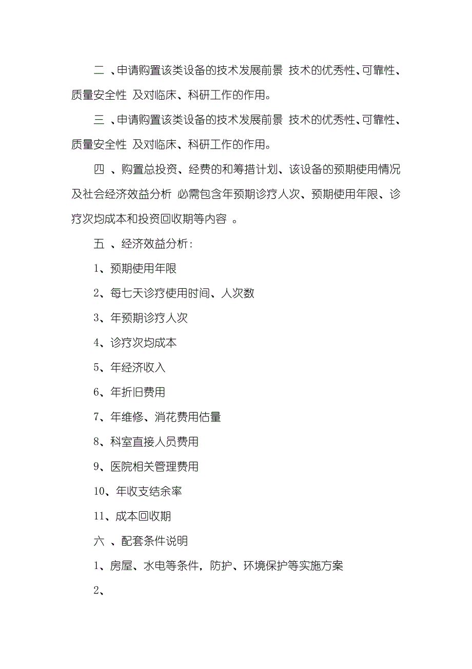 大型设备购置立项论证、效益评定制度_第2页