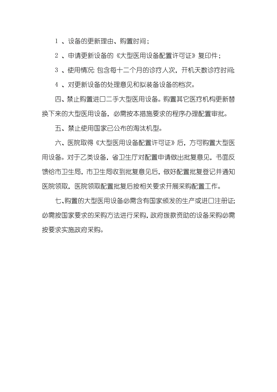 大型设备购置立项论证、效益评定制度_第4页