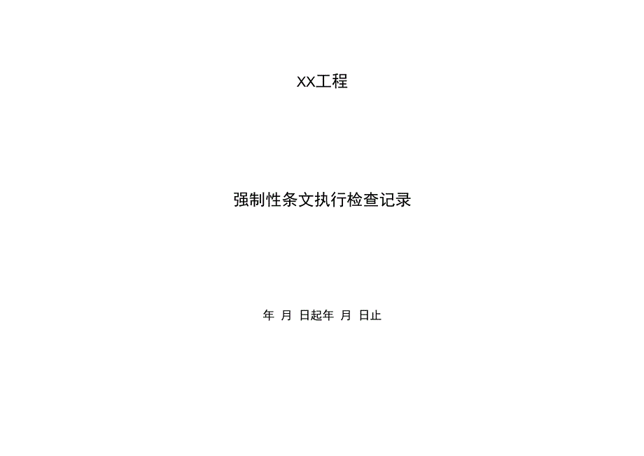 强制性条文执行检查记录(线路).docx_第1页