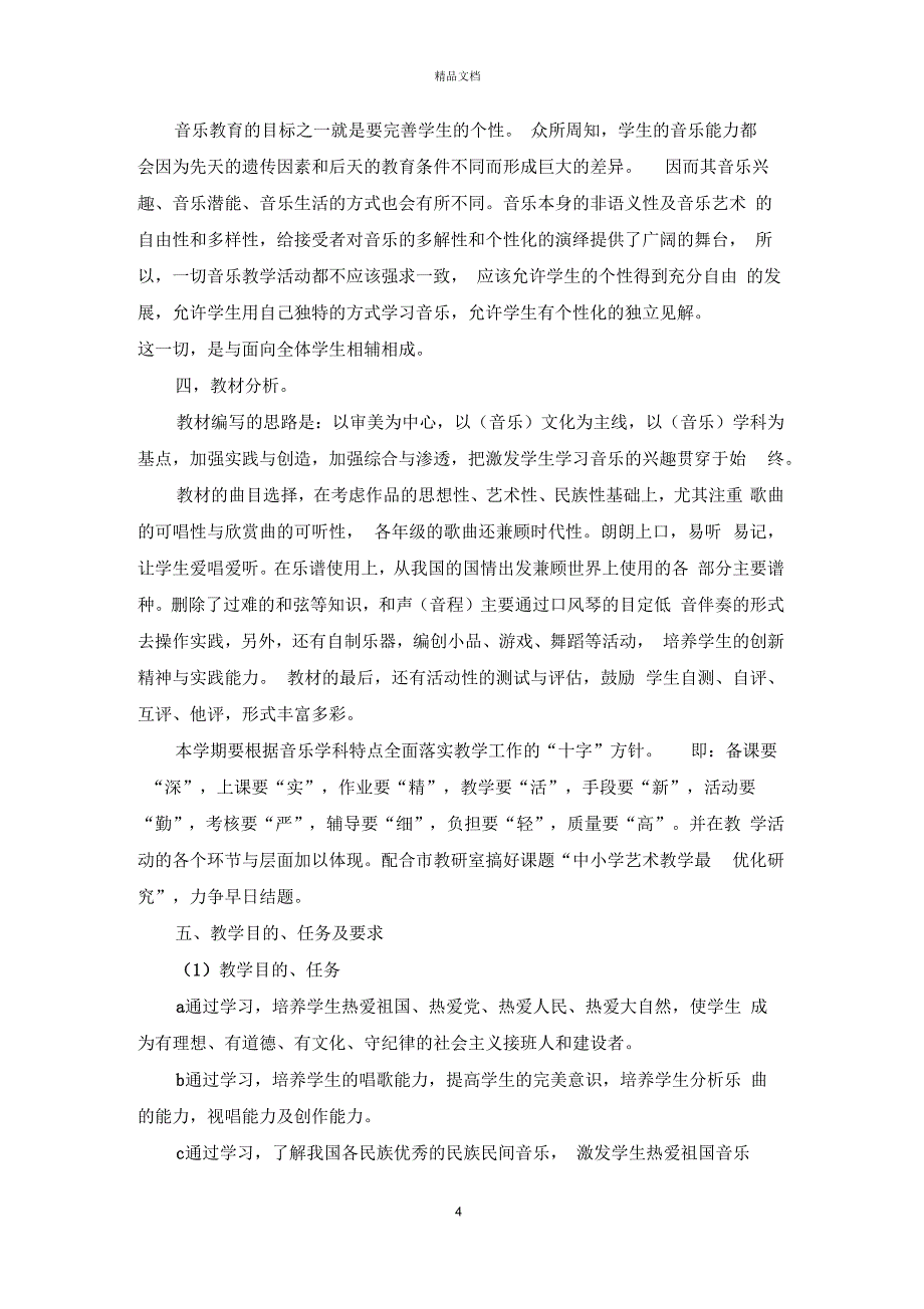 九年级音乐教学计划_第4页