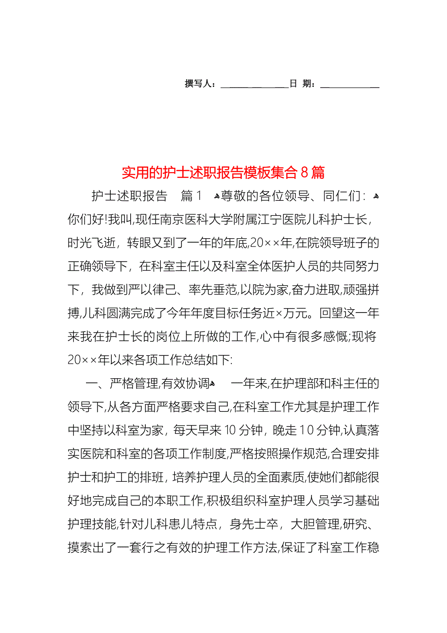 护士述职报告模板集合8篇_第1页