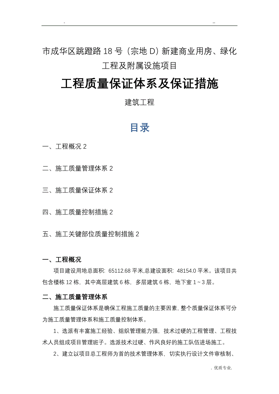 基坑开挖及支护工程质量保证体系及保证措施_第1页