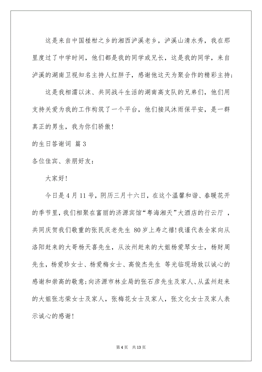 关于的生日答谢词模板集合八篇_第4页