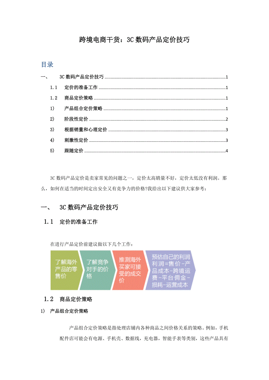 跨境电商干货：3C数码产品定价技巧.docx_第1页