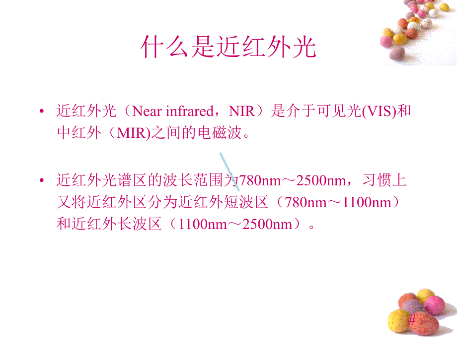 近红外光谱分析技术ppt课件_第2页