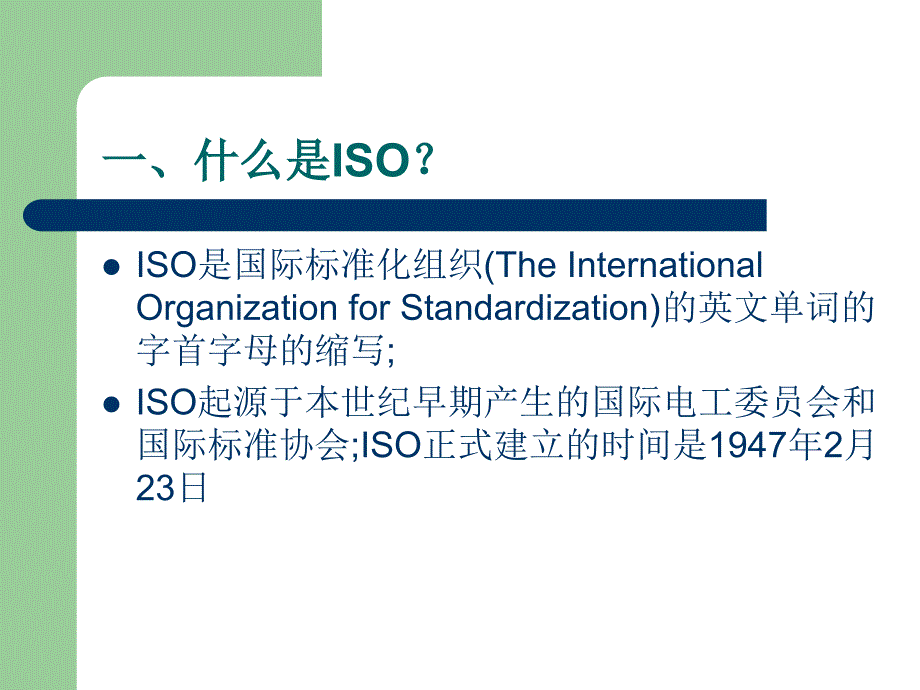 ISO基础知识培训教材_第2页