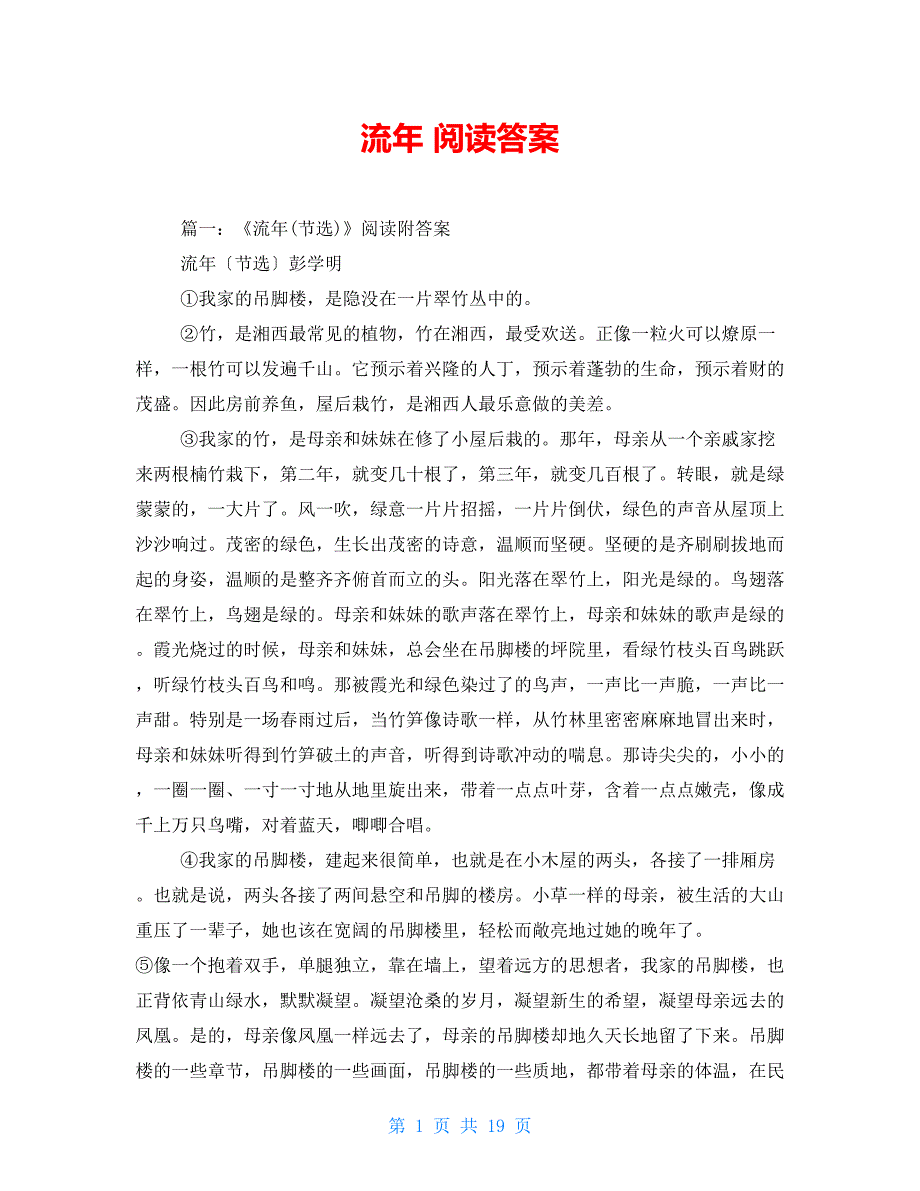 流年阅读答案_第1页