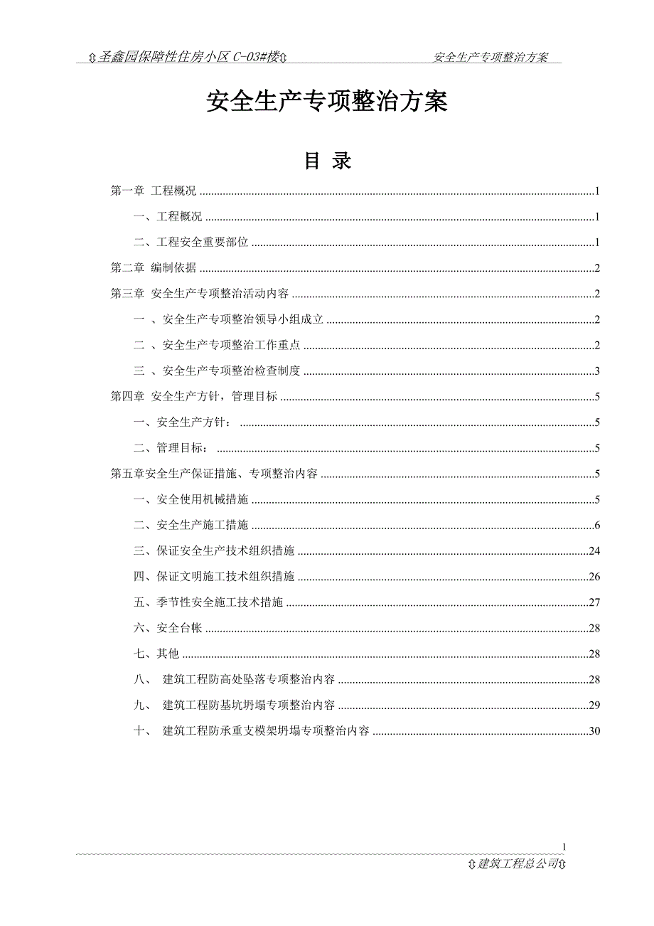 安全生产专项整治方案_第2页