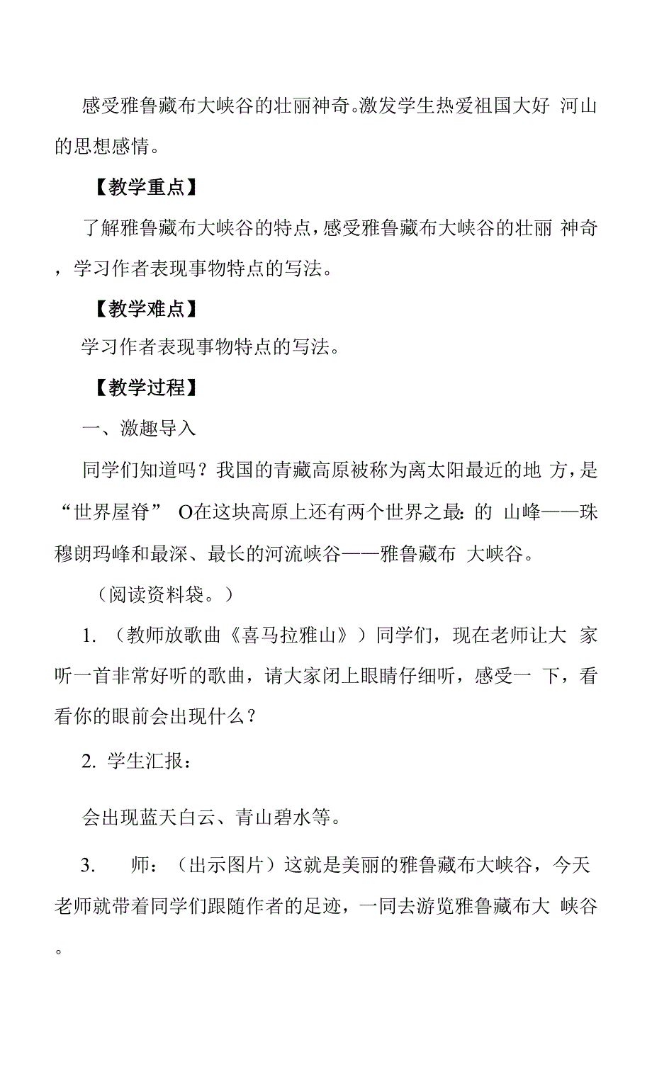 全国教师资格证考试语文教案：《雅鲁藏布大峡谷》.docx_第2页