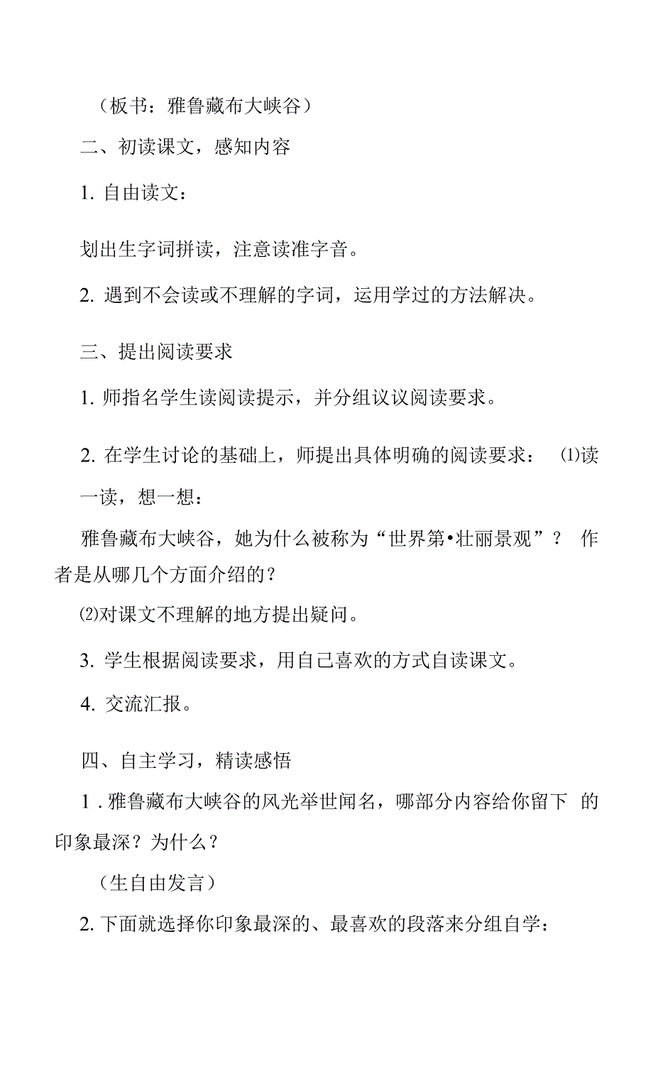 全国教师资格证考试语文教案：《雅鲁藏布大峡谷》.docx_第3页