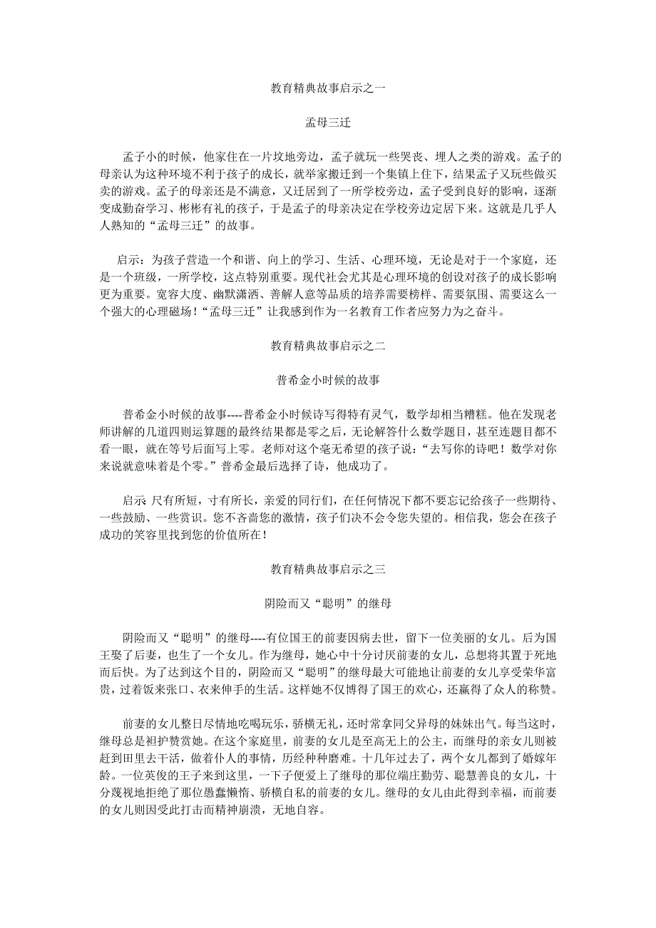 教育精典故事启示之一_第1页