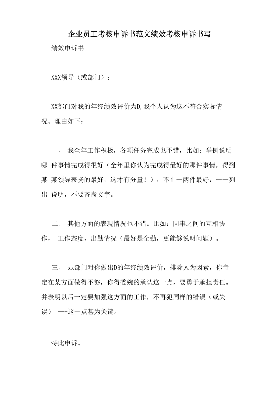 企业员工考核申诉书范文绩效考核申诉书写_第1页