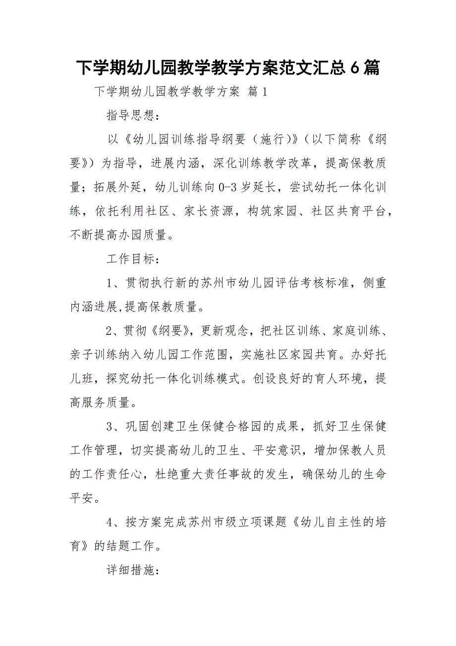 下学期幼儿园教学教学方案范文汇总6篇_第1页