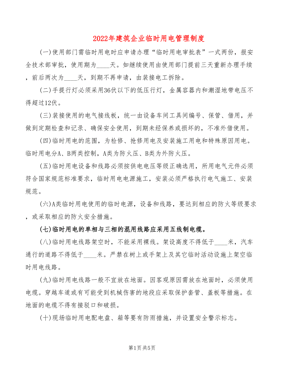 2022年建筑企业临时用电管理制度_第1页