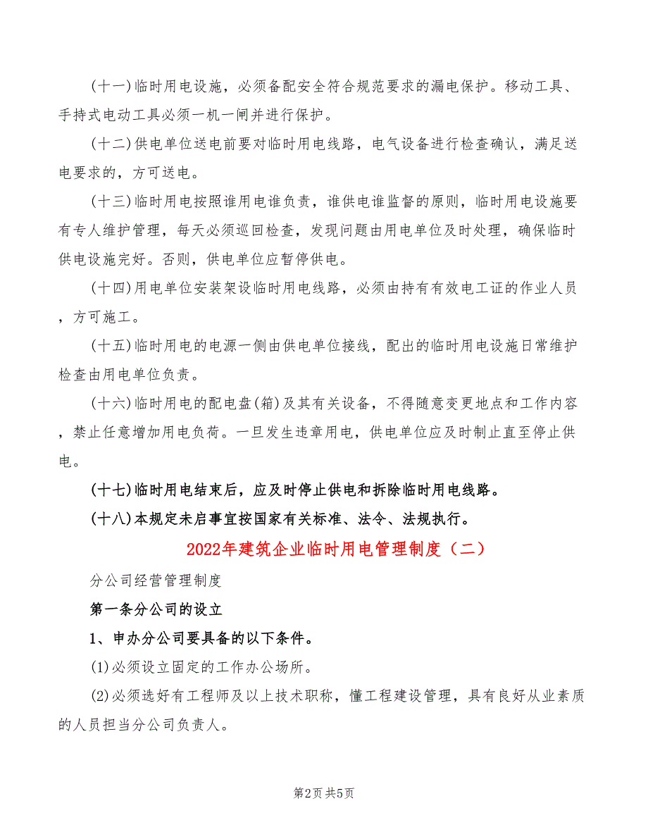 2022年建筑企业临时用电管理制度_第2页