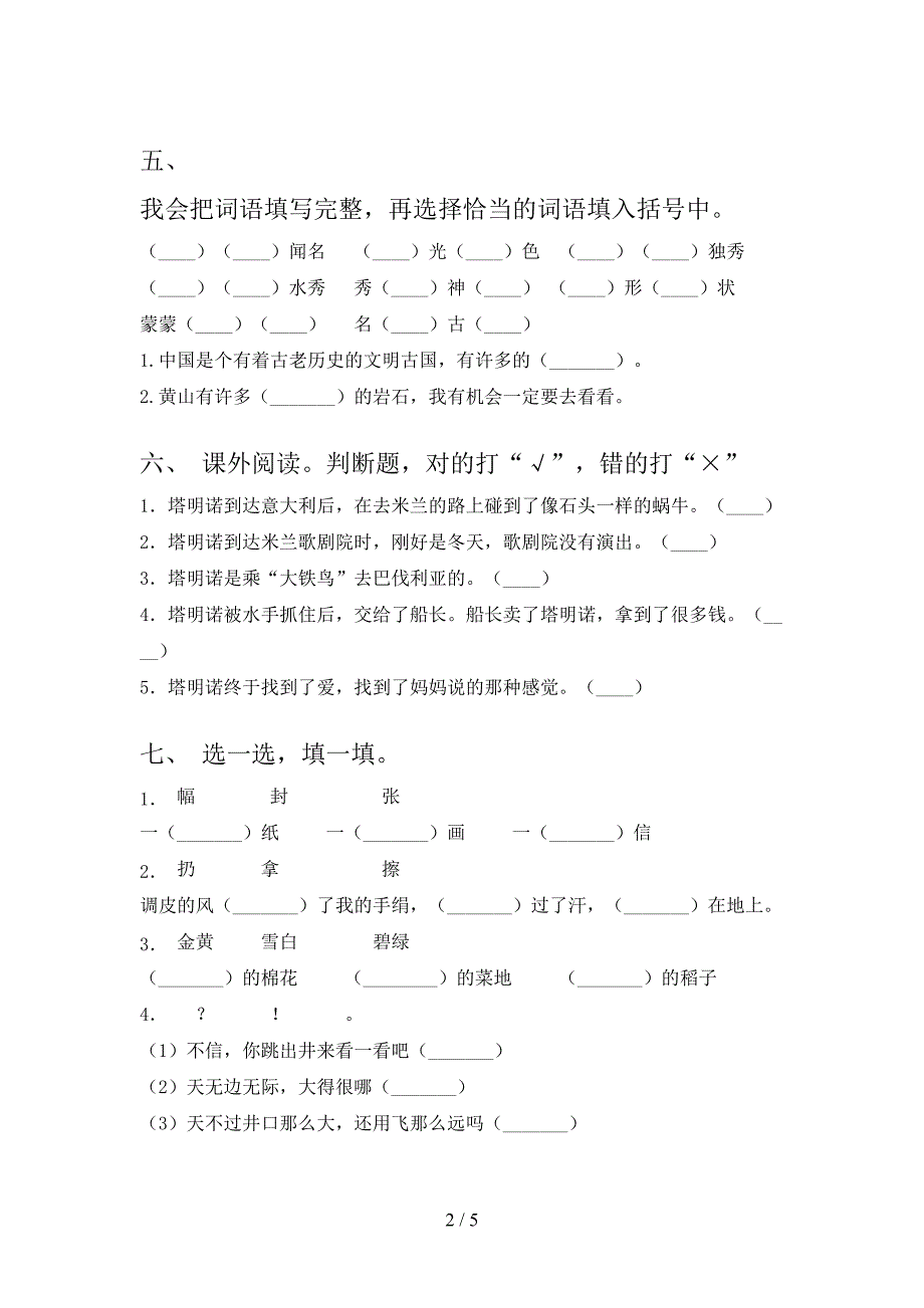 小学二年级语文上学期期末课后辅导过关检测考试部编版_第2页