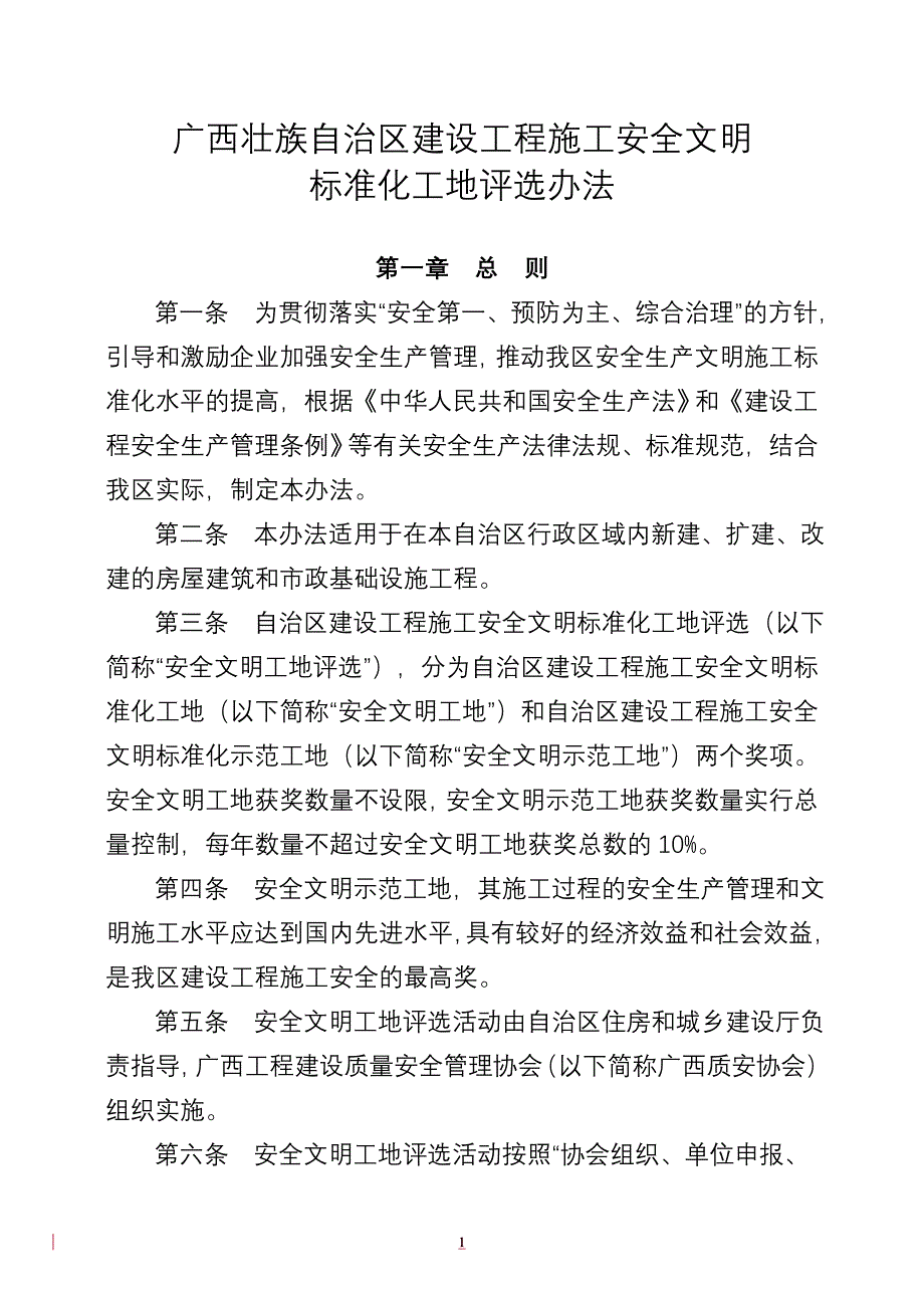 广西壮族自治区建设工程施工安全文明_第1页