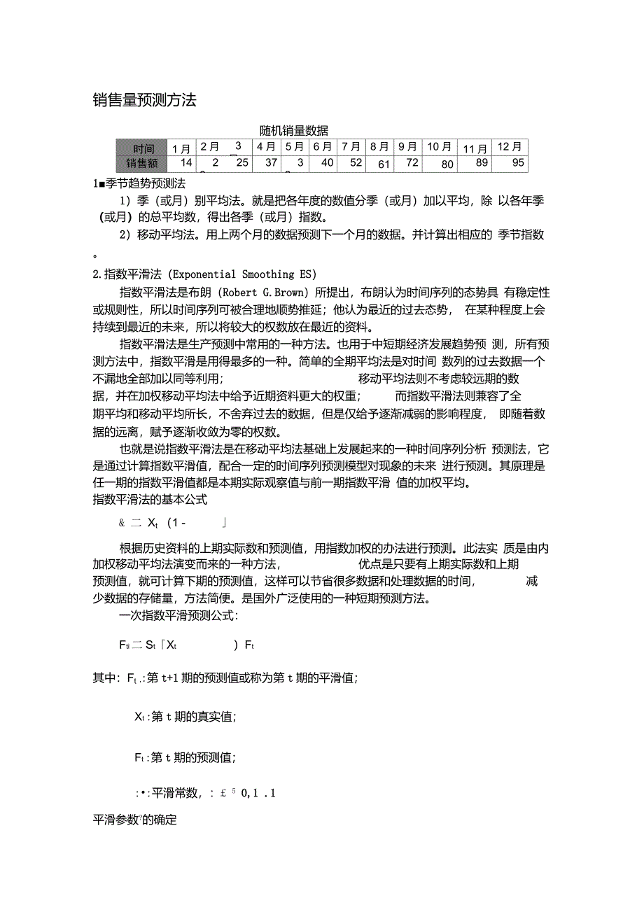 销售量预测方法_第1页