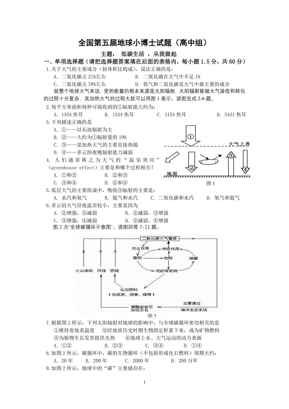 全国第五届地球小博士试题(高中组).doc_第1页