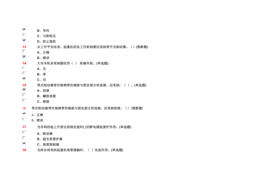 桥门式起重机司机知识点练习_第3页