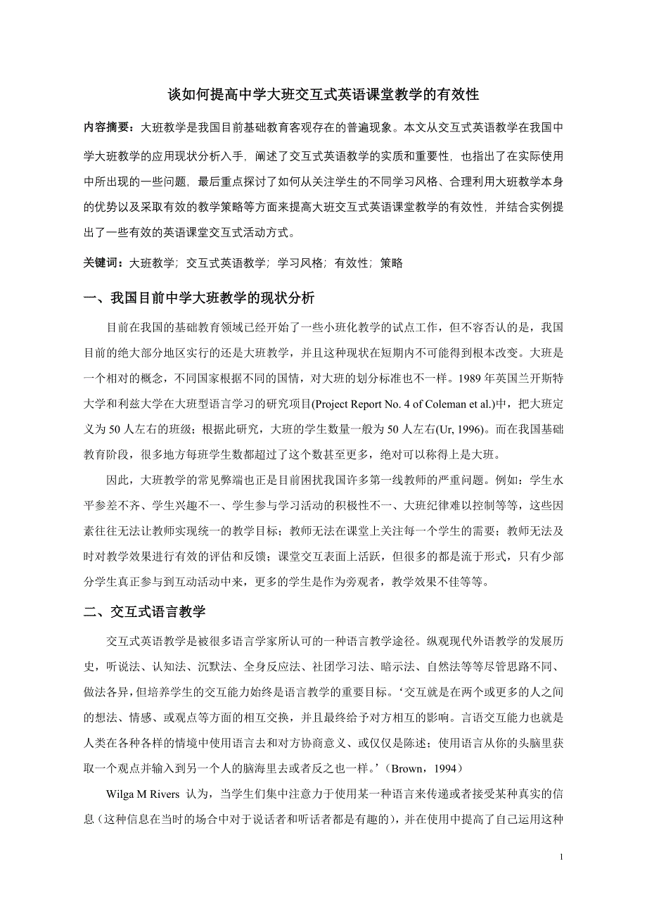 精品谈如何提高中学大班交互式英语课堂教学的有效性_第1页