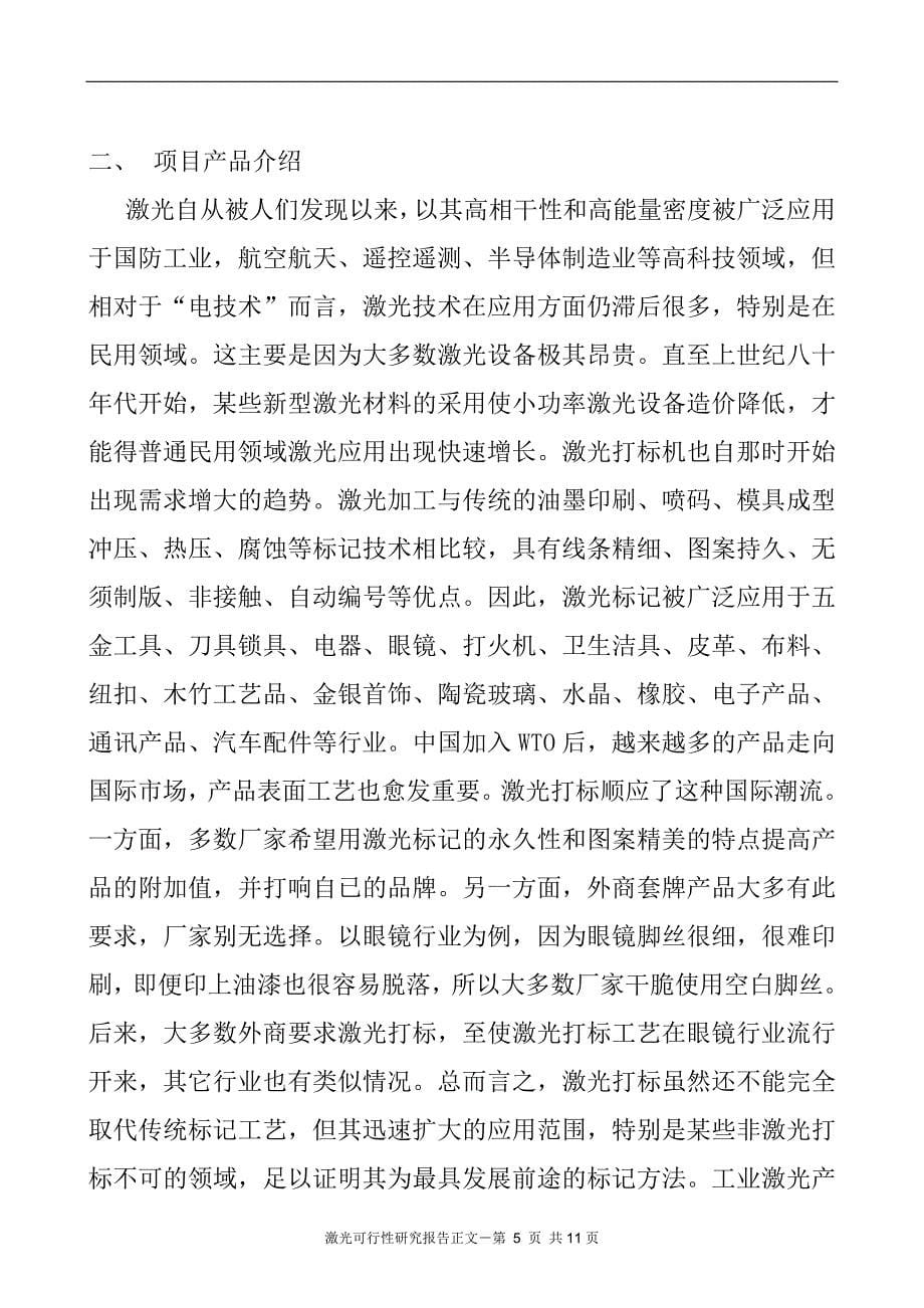 工业激光加工设备项目可研报告_第5页