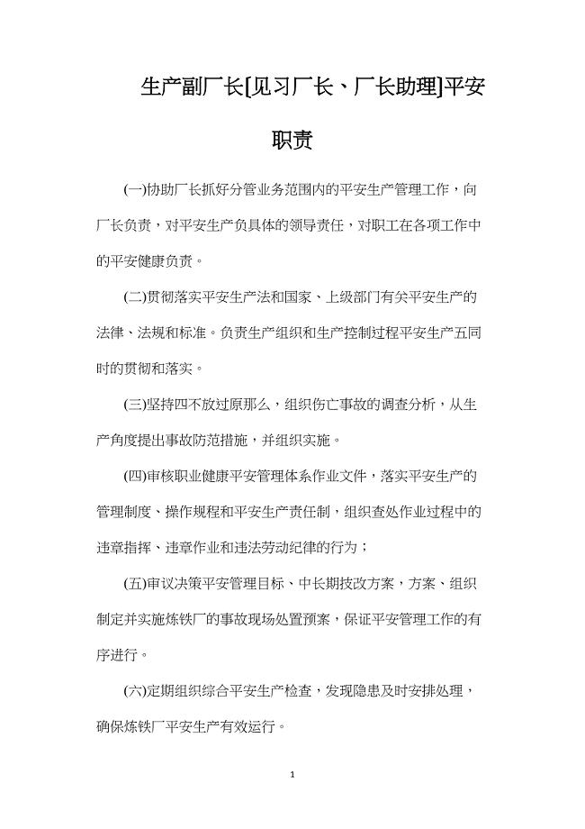 生产副厂长（见习厂长、厂长助理）安全职责.doc