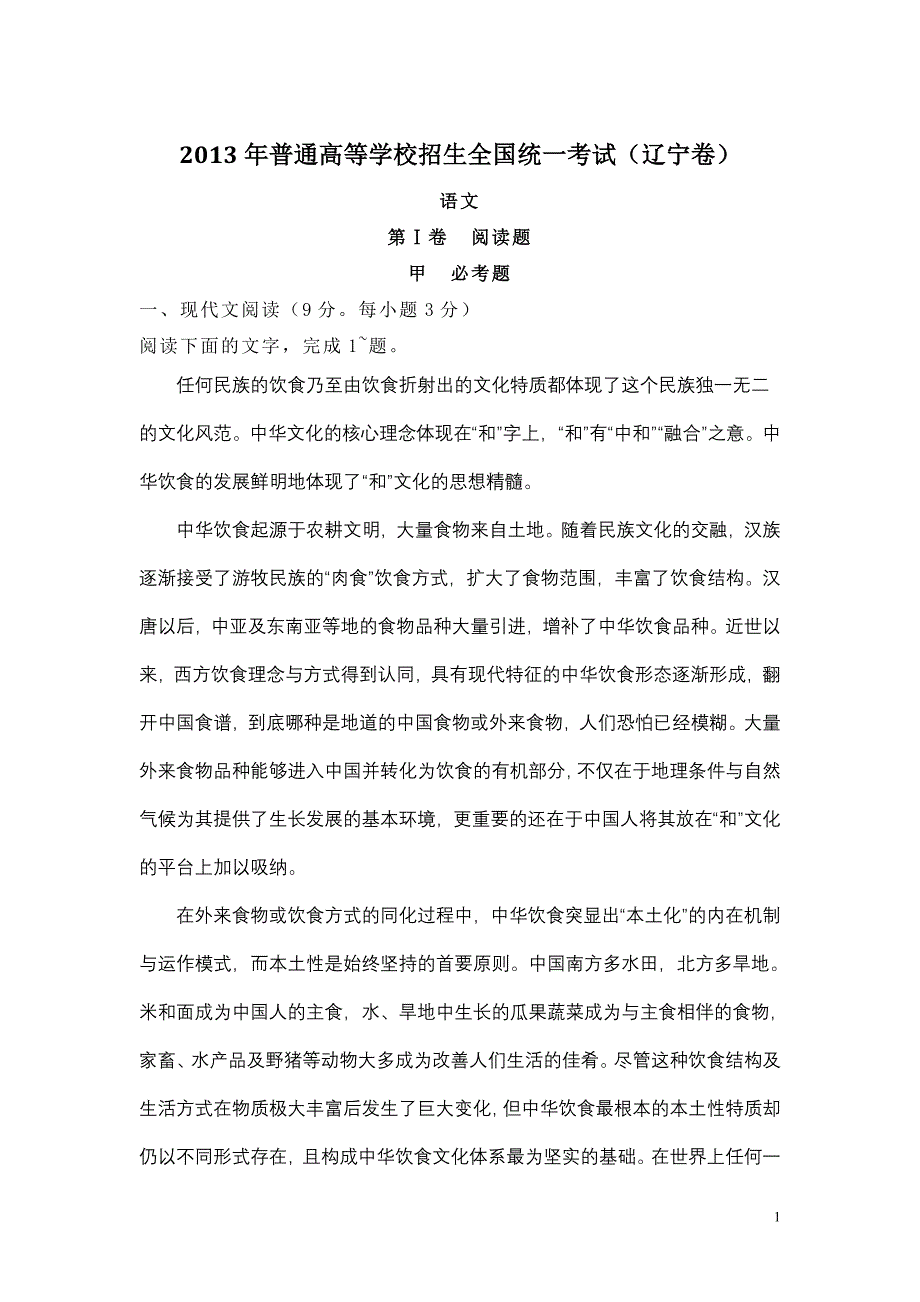 2013年普通高等学校招生全国统一考试语文(辽宁卷.doc_第1页