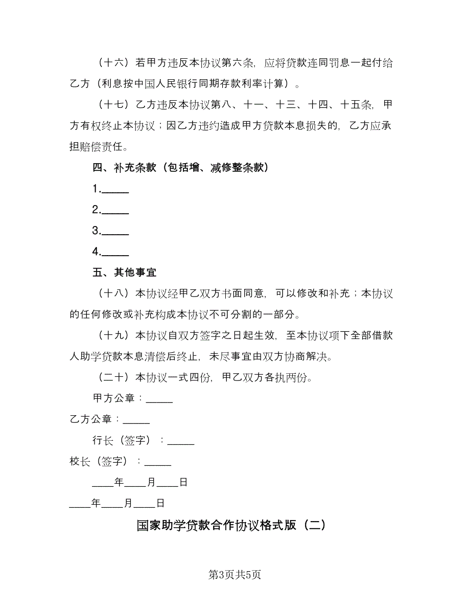 国家助学贷款合作协议格式版（2篇）.doc_第3页