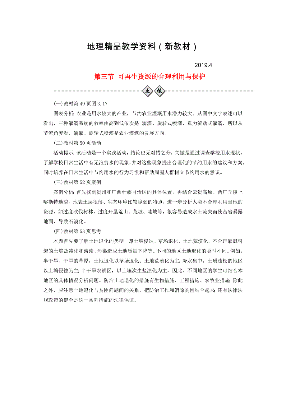 新教材 高中地理第三章自然资源的利用与保护第三节可再生资源的合理利用与保护练习新人教版选修6_第1页