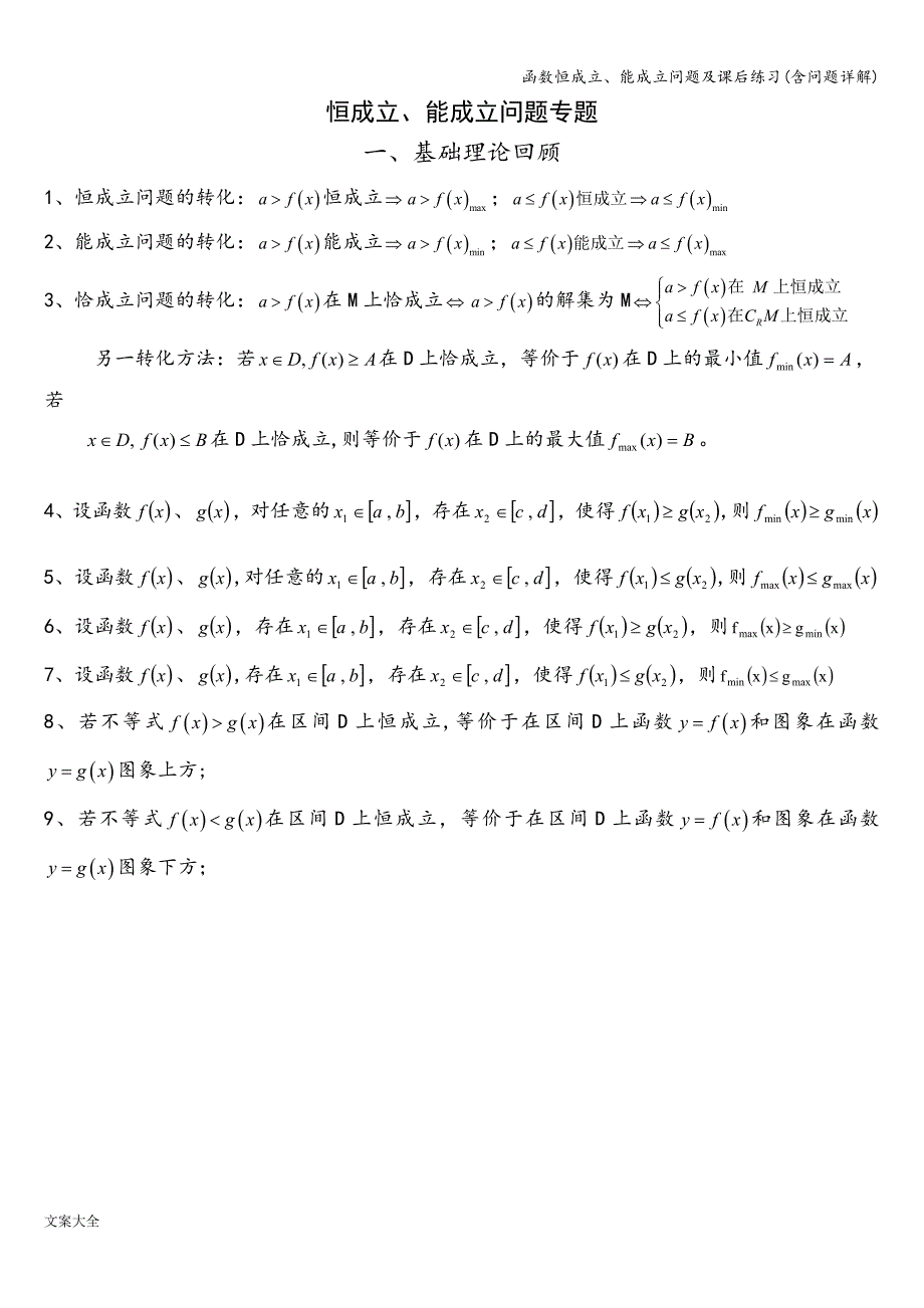 函数恒成立、能成立问题及课后练习(含问题详解).doc_第1页