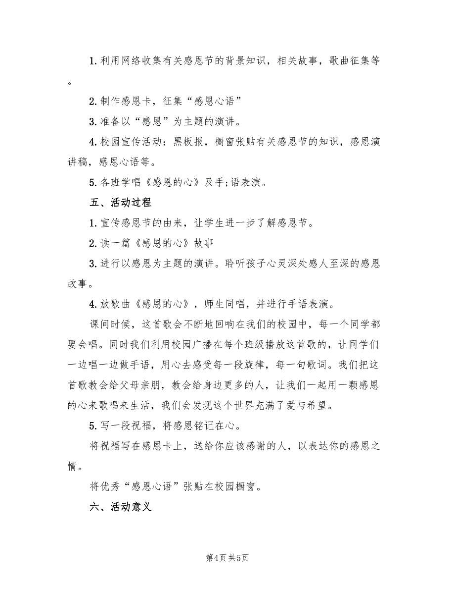 校园感恩节活动策划方案标准版本（二篇）_第4页