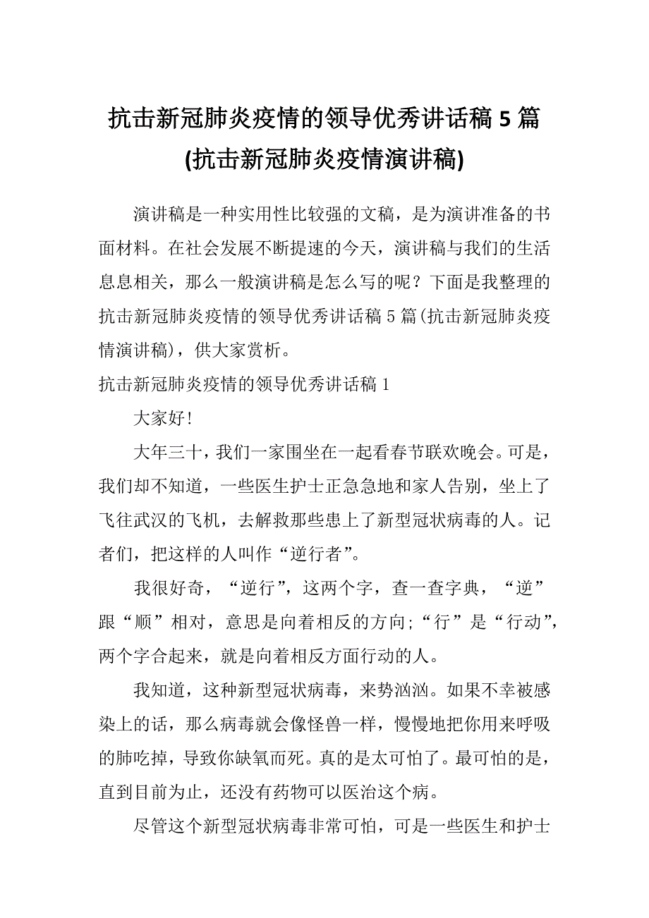 抗击新冠肺炎疫情的领导优秀讲话稿5篇(抗击新冠肺炎疫情演讲稿)_第1页