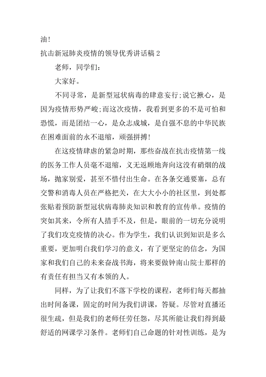 抗击新冠肺炎疫情的领导优秀讲话稿5篇(抗击新冠肺炎疫情演讲稿)_第3页