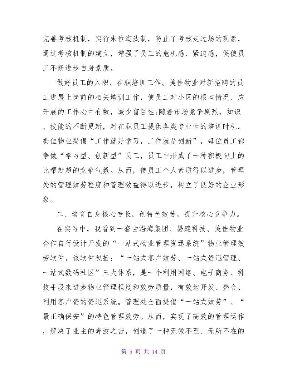 物业管理公司实习心得体会（通用5篇）.doc_第5页