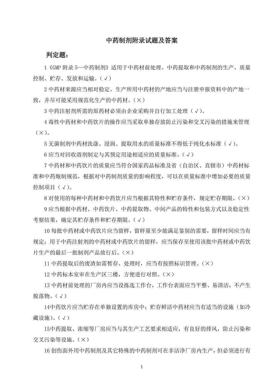 GMP知识竞赛试题(中药制剂附录)_第1页