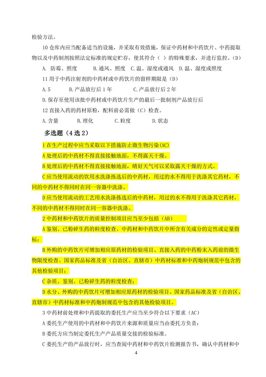 GMP知识竞赛试题(中药制剂附录)_第4页