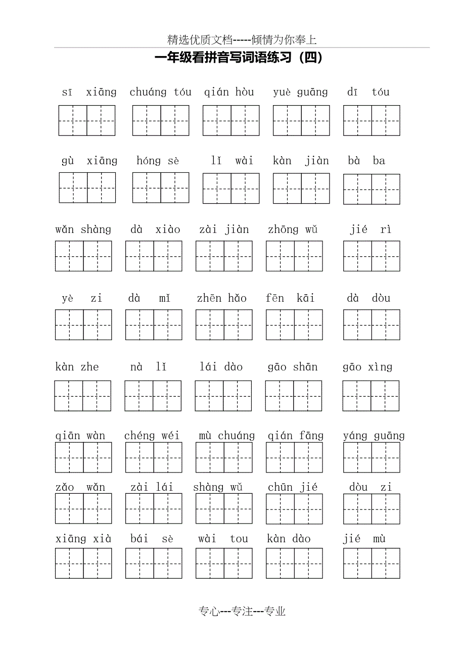 部编版小学一年级下册语文看拼音写词语_第4页