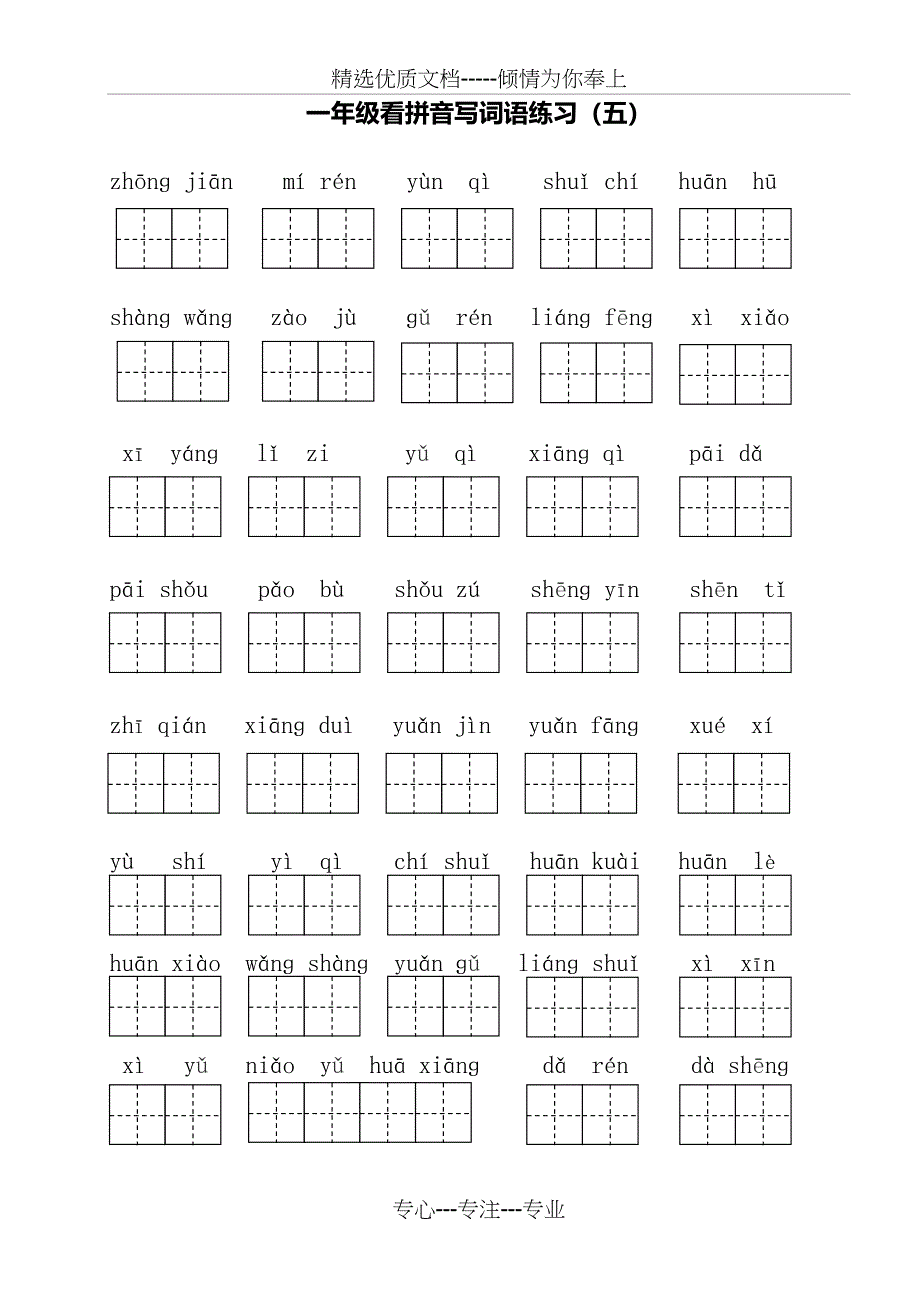 部编版小学一年级下册语文看拼音写词语_第5页