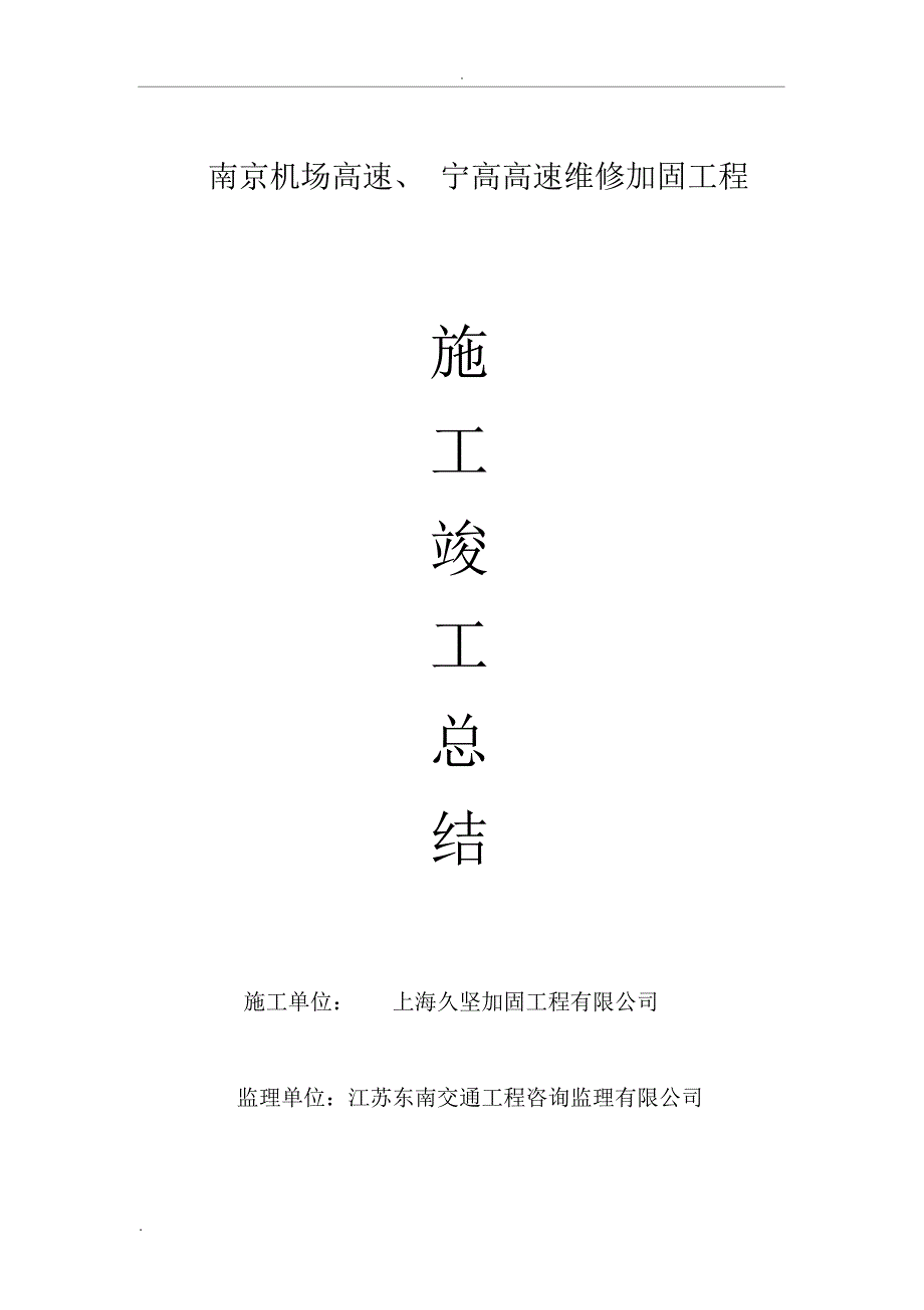 南京机场高速、宁高高速维修加固项目施工总结_第1页