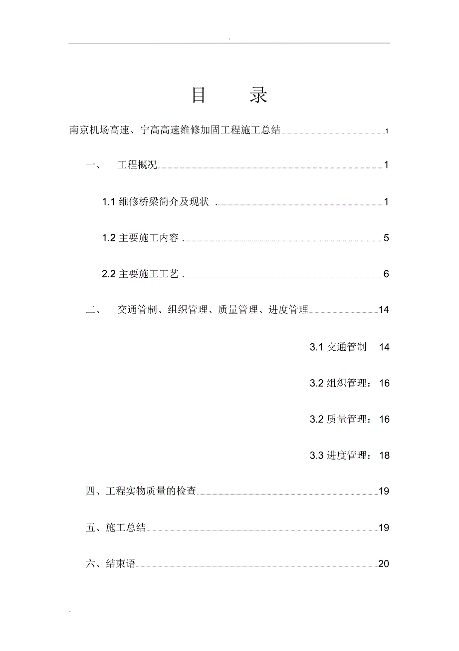 南京机场高速、宁高高速维修加固项目施工总结_第2页