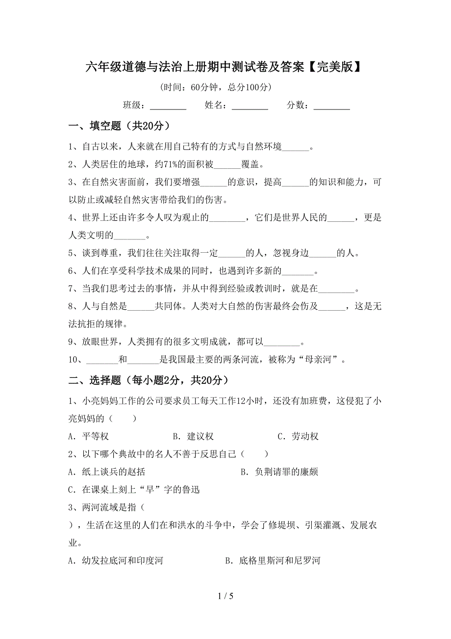 六年级道德与法治上册期中测试卷及答案【完美版】.doc_第1页