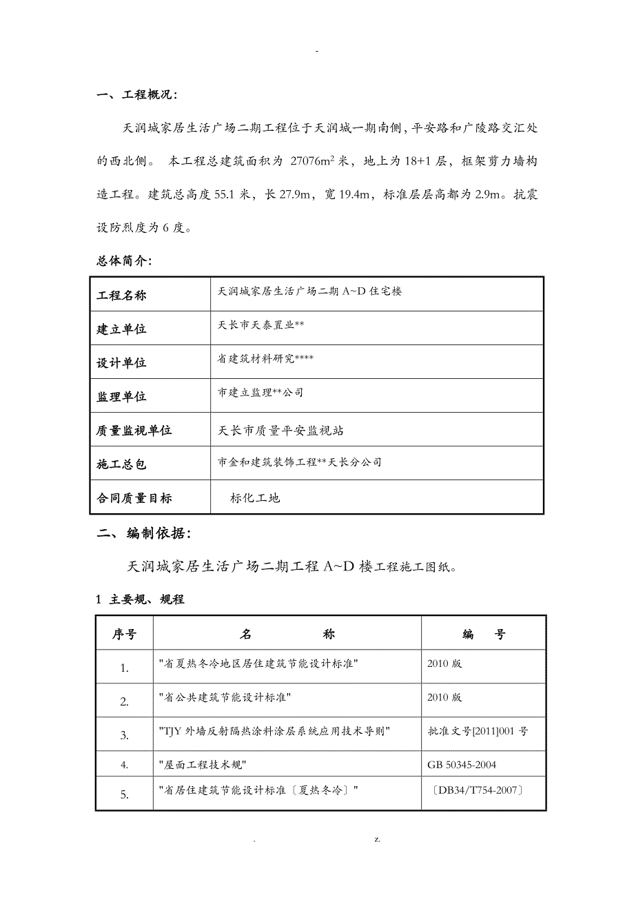 AD楼外墙保温腻子施工组织设计与对策_第1页