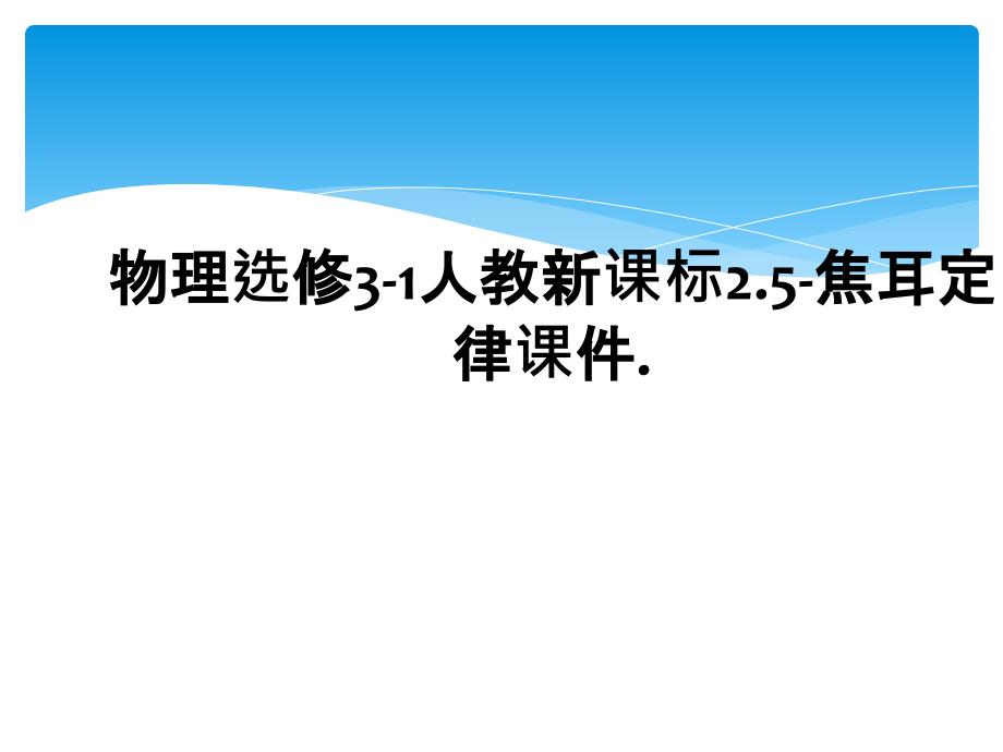 物理选修31人教新课标2.5焦耳定律课件_第1页