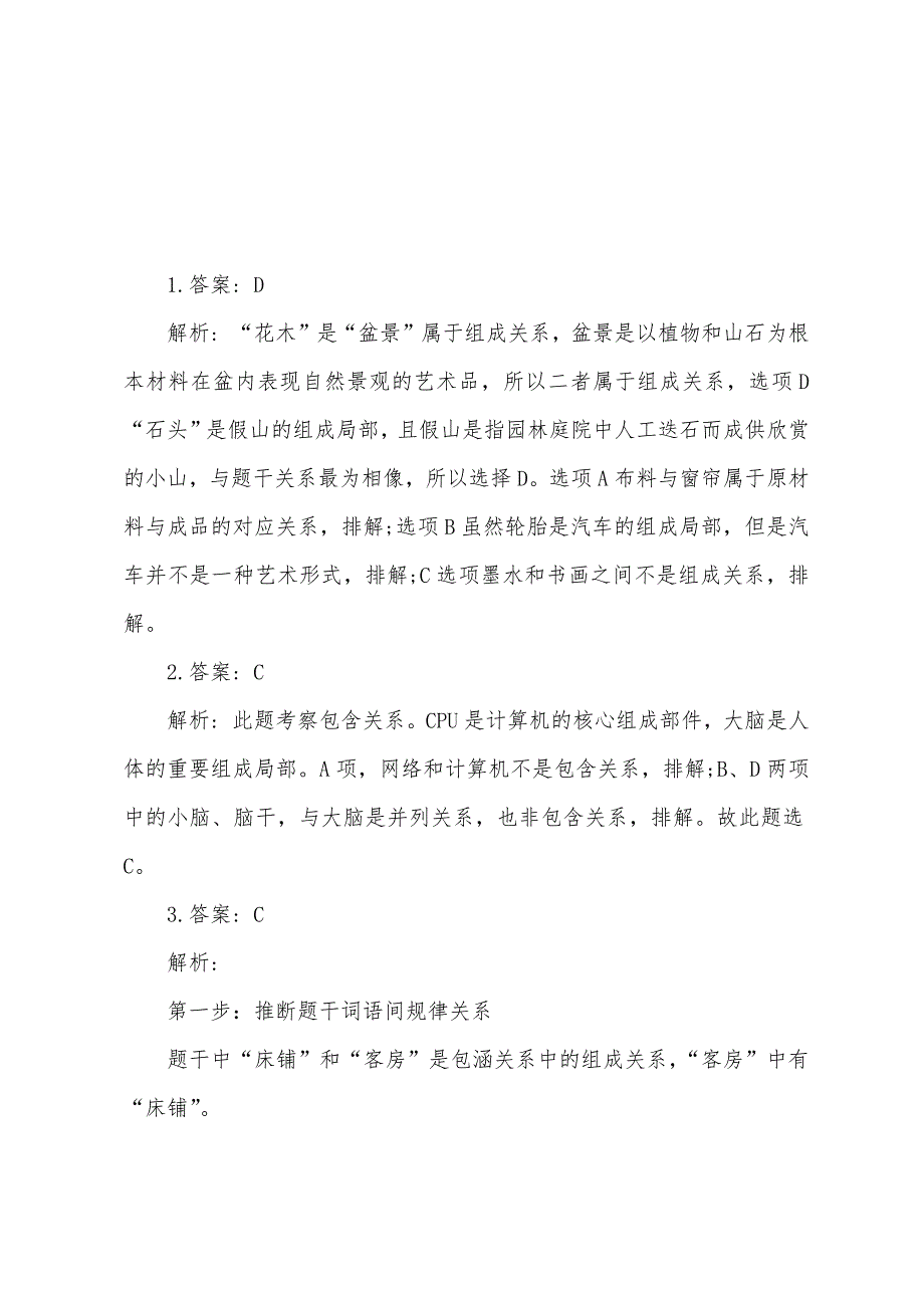 2022年公务员类比推理模拟试题及答案.docx_第3页