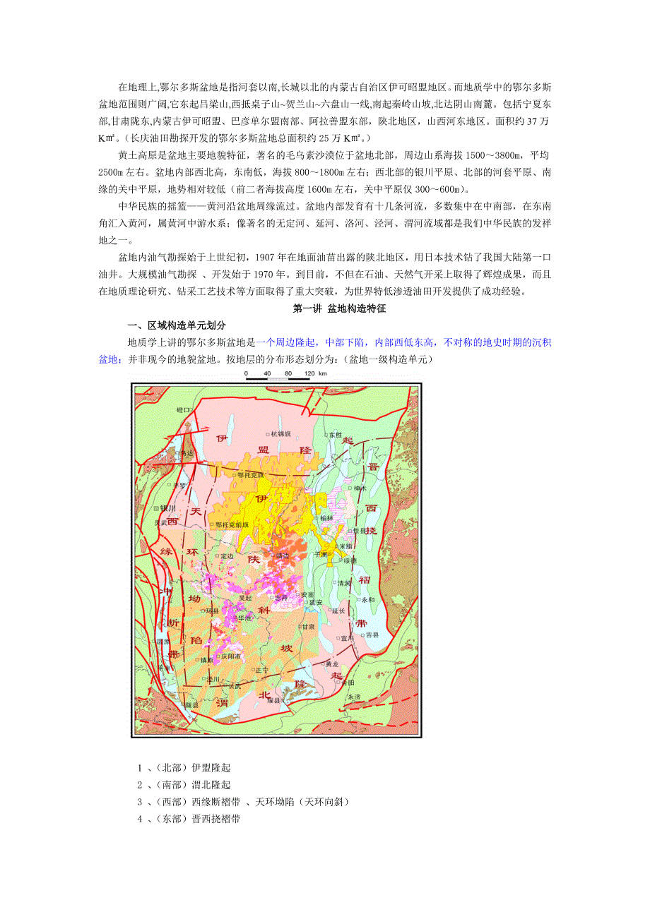 鄂尔多斯盆地地质特征概述_第1页