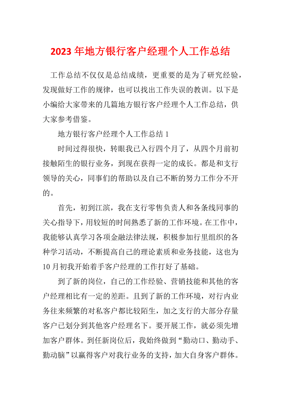 2023年地方银行客户经理个人工作总结_第1页