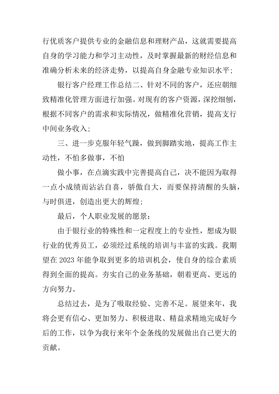 2023年地方银行客户经理个人工作总结_第3页