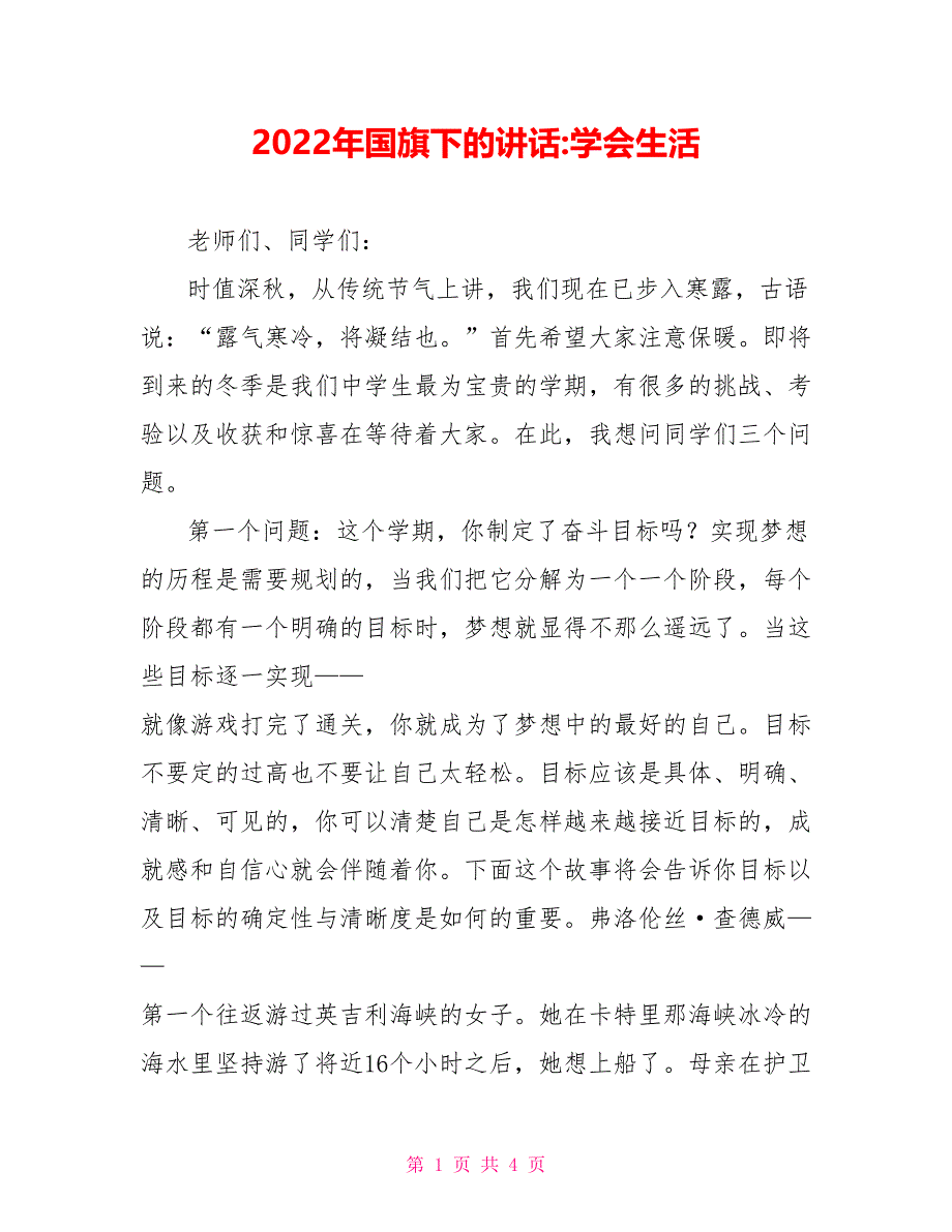 2022年国旗下的讲话学会生活_第1页